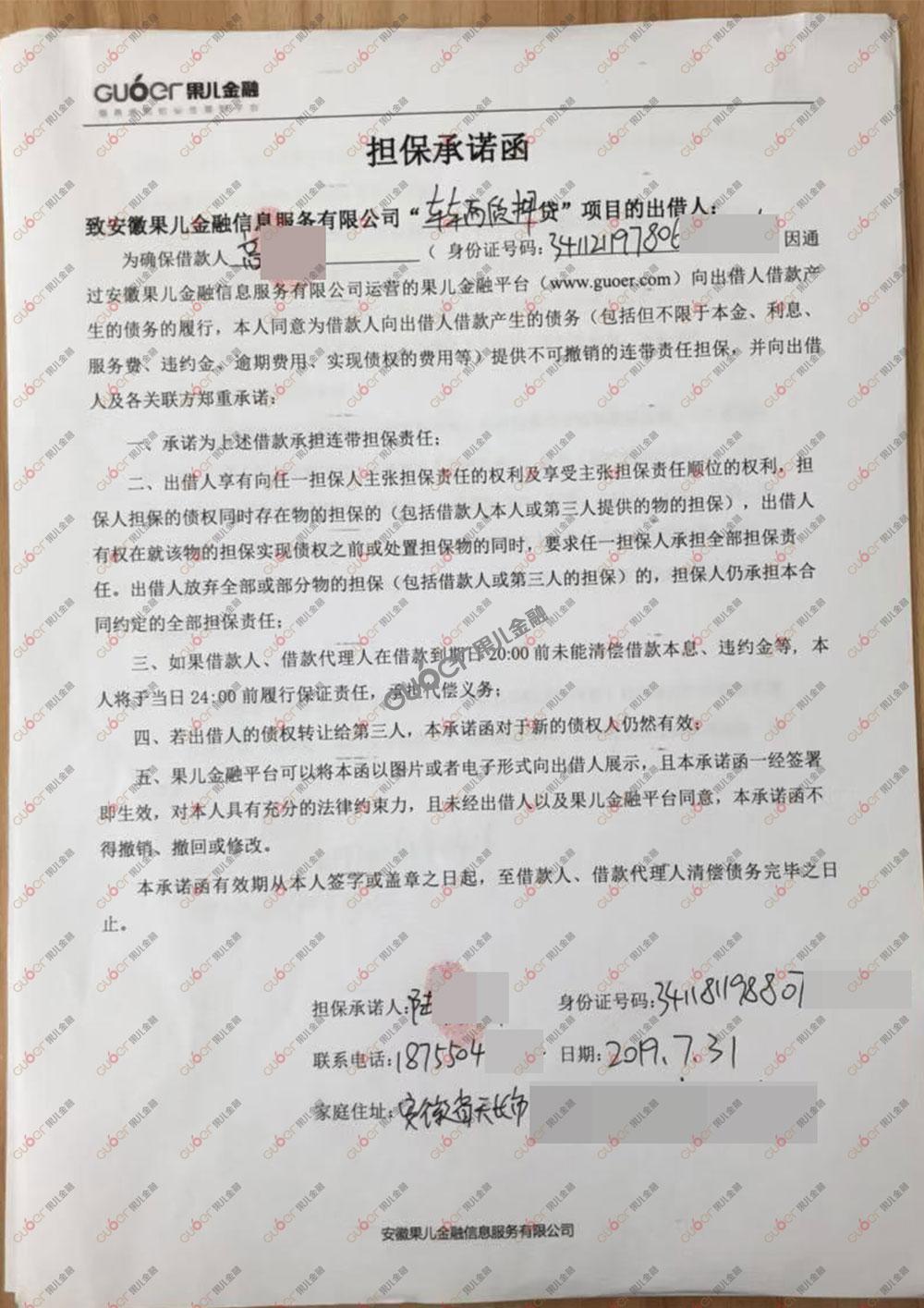 担保人承诺函